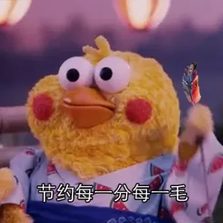 节约每一分每一毛