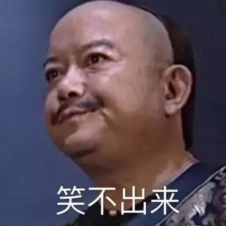 笑不出来