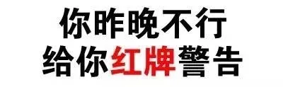 你昨晚不行，给你红牌警告！