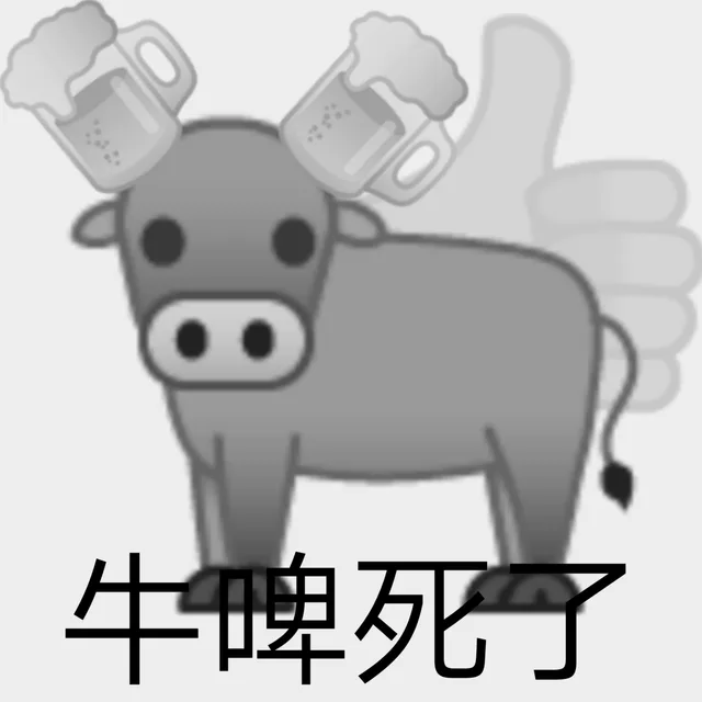 牛啤死了（牛啤死了）