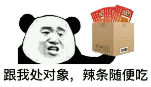 跟我处对象，辣条随便吃