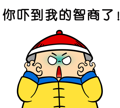 你吓到我的智商了！