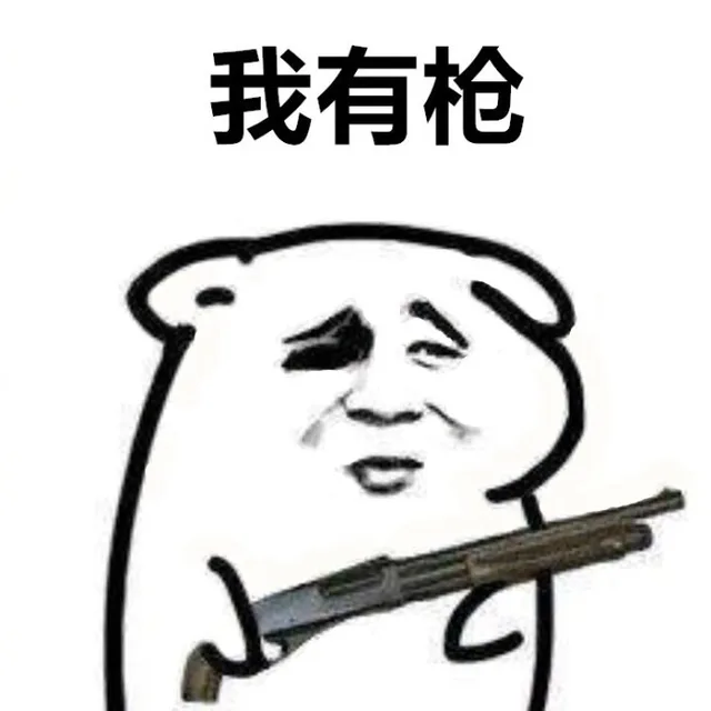 我有枪