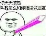 你天天装逼，叫我怎么和你继续做朋友（你天天装逼，叫我怎么和你继续做朋友）