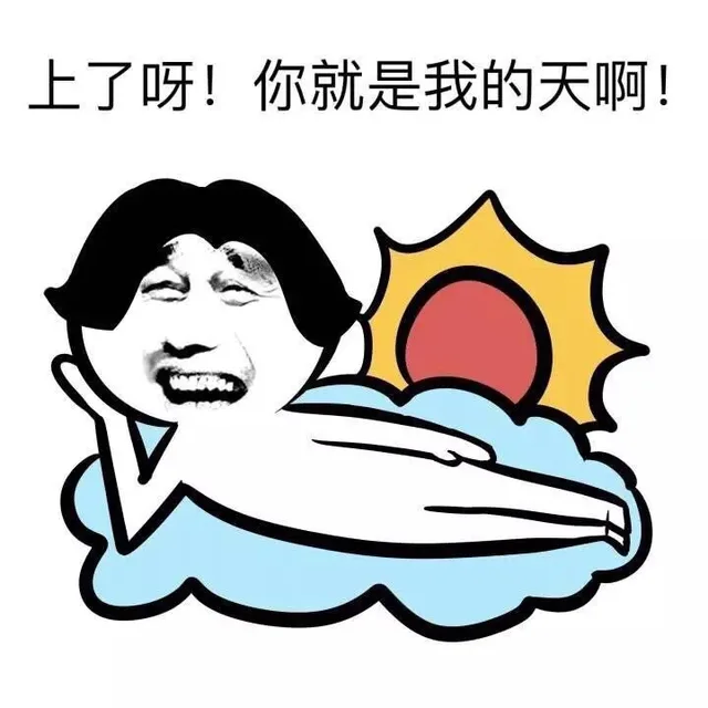 上了呀！你就是我的天啊！