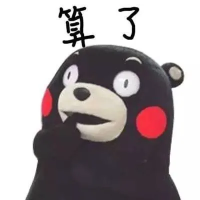 算了