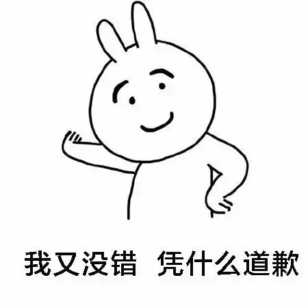 我又没错凭什么道歉