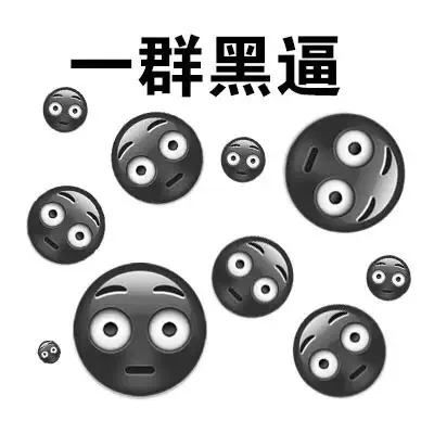 一群黑逼