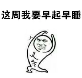 这周我要早起早睡