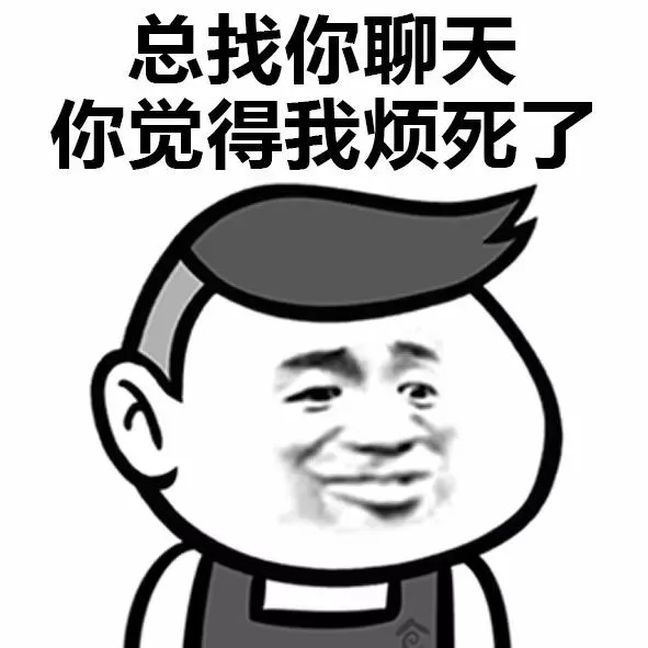 总找你聊天你觉得我烦死了