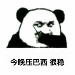今晚压巴西很稳