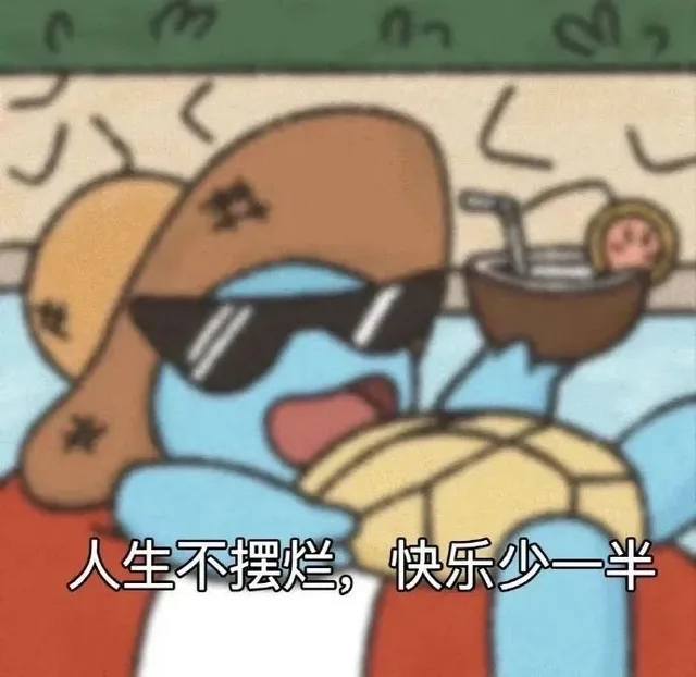 02人生不摆烂，快乐少一半(杰尼龟表情包)（02人生不摆烂，快乐少一半(杰尼龟表情包)）