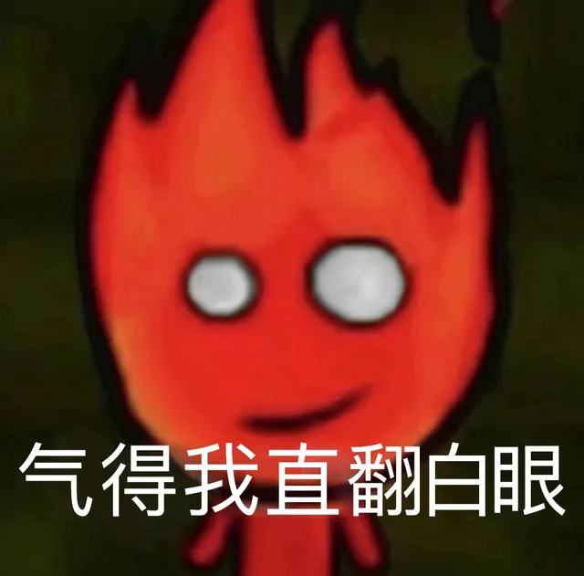 气得我直翻白眼（气得我直翻白眼）