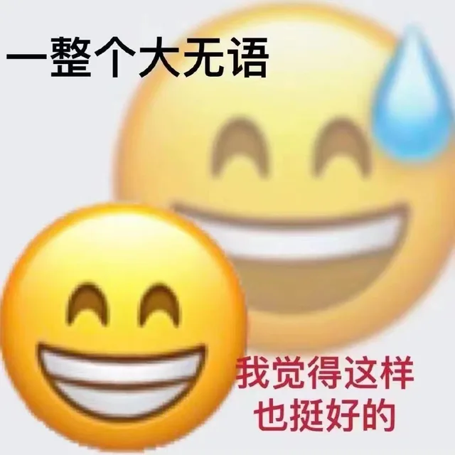一整个大无语AA 我觉得这样也挺好的