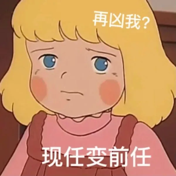 再凶我?现任变前任