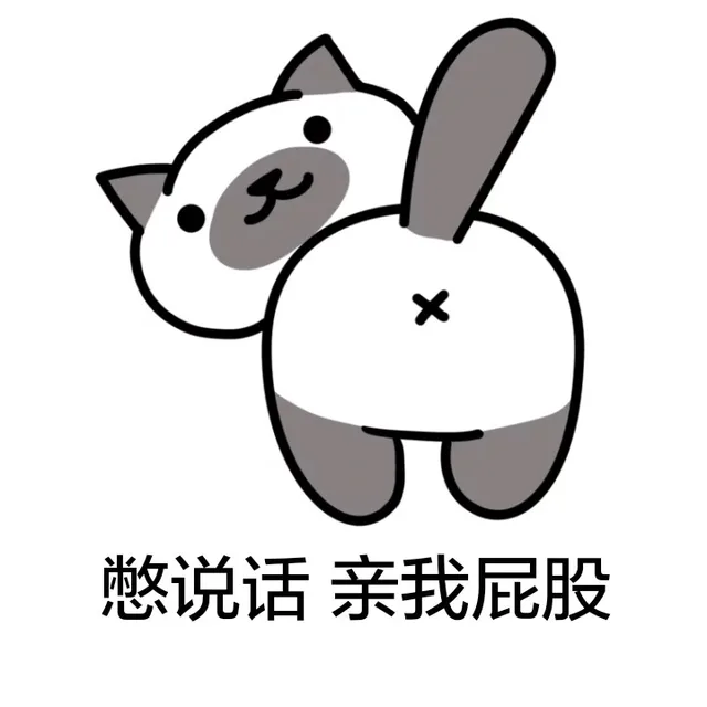 憋说话，亲我屁股