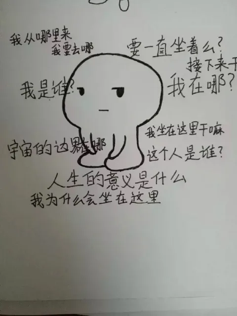 思考人生意义的小人
