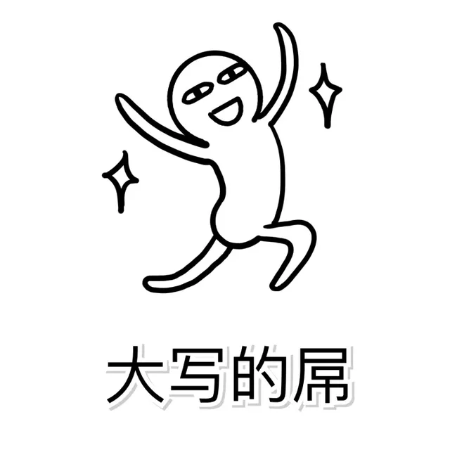 大写的屌