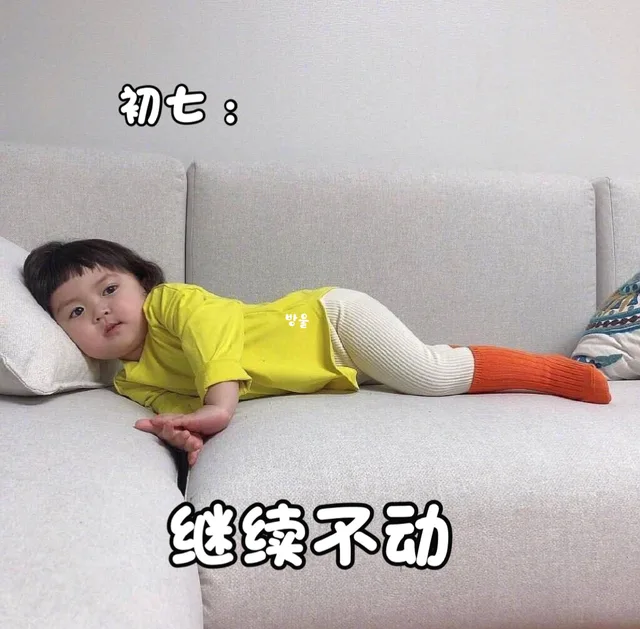 初七：继续不动（初七：继续不动）