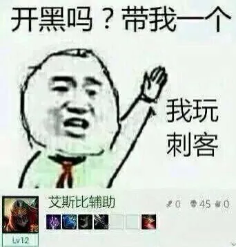 开黑吗？带我一个！ 我玩刺客