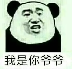 我是你爷爷（我是你爷爷）