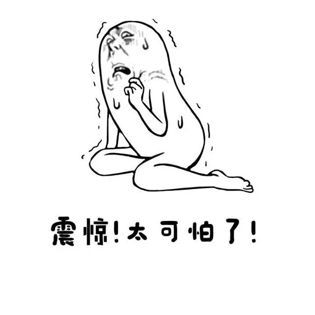 震惊！太可怕了！