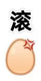 滚蛋