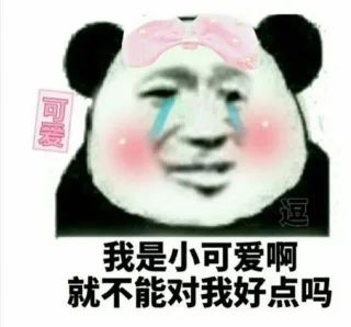我是小可爱啊 ，就不能对我好点吗