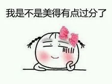 我是不是美得有点过分了（我是不是美得有点过分了）