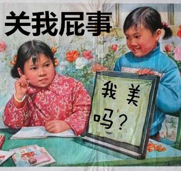 关我屁事