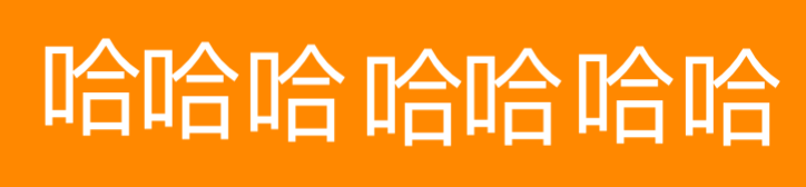 哈哈哈哈哈哈哈（哈哈哈哈哈哈哈）