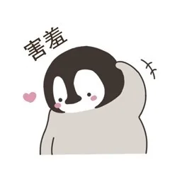 害羞
