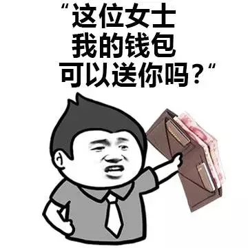 这位女士，我的钱包可以送你吗