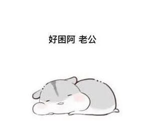好困啊老公