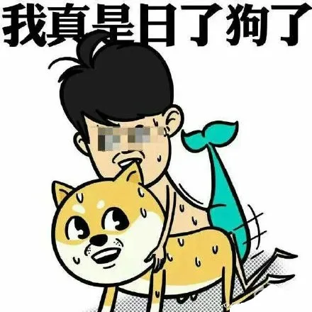 我真是日了狗了（我真是日了狗了）