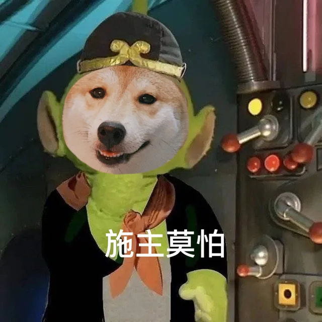 施主莫怕