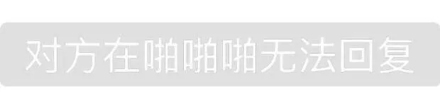 对方在啪啪啪无法回复