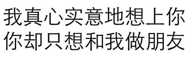 我真心实意地想上你你却只想和我做朋友
