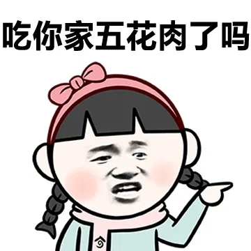 吃你家五花肉了吗（吃你家五花肉了吗）
