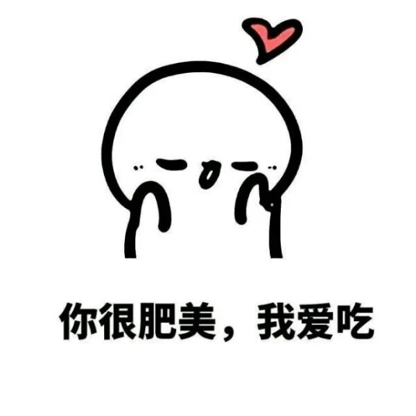 你很肥美，我爱吃