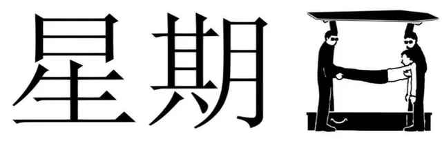 星期日（星期日）