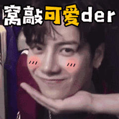 我超可爱的