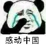 滚动中国（熊猫头）