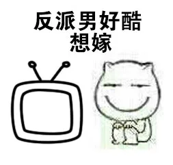 反派男好酷想嫁