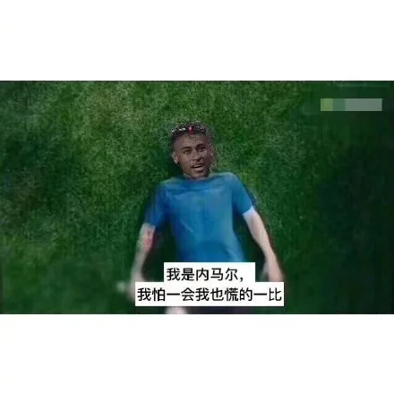 我是内马尔,我怕一会我也慌的一比（我是内马尔,我怕一会我也慌的一比）