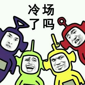 冷场了吗？（冷场了吗？）