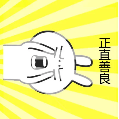 正直善良