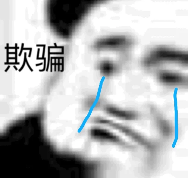 欺骗（流泪熊猫头）