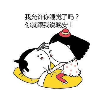 我允许你睡觉了吗？你就跟我说晚安！