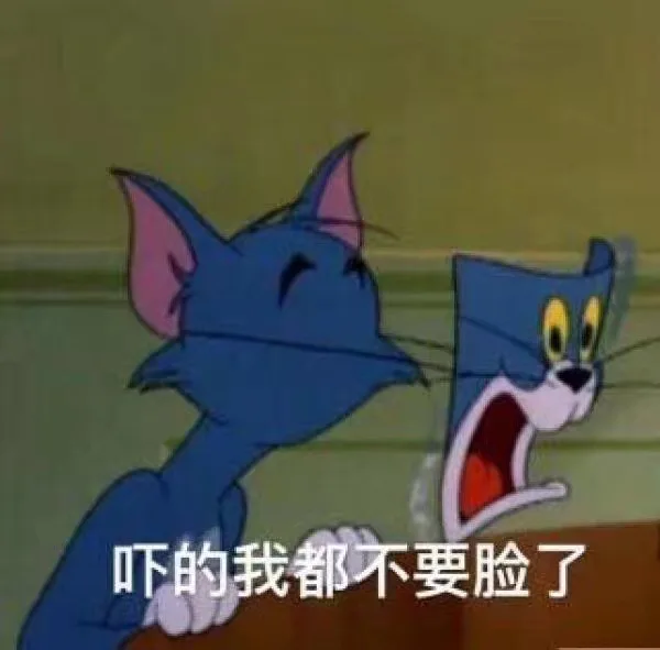 吓得我都不要脸了